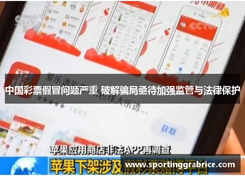 中国彩票假冒问题严重 破解骗局亟待加强监管与法律保护