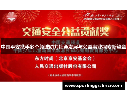 中国平安携手多个领域助力社会发展与公益事业探索新篇章