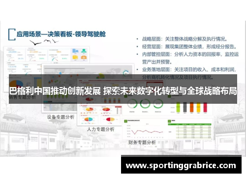 巴格利中国推动创新发展 探索未来数字化转型与全球战略布局